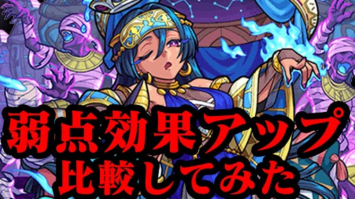 【モンスト】8ターン弱点強化SSのキャラを比較してみた。 効果も一緒にまとめてみた!