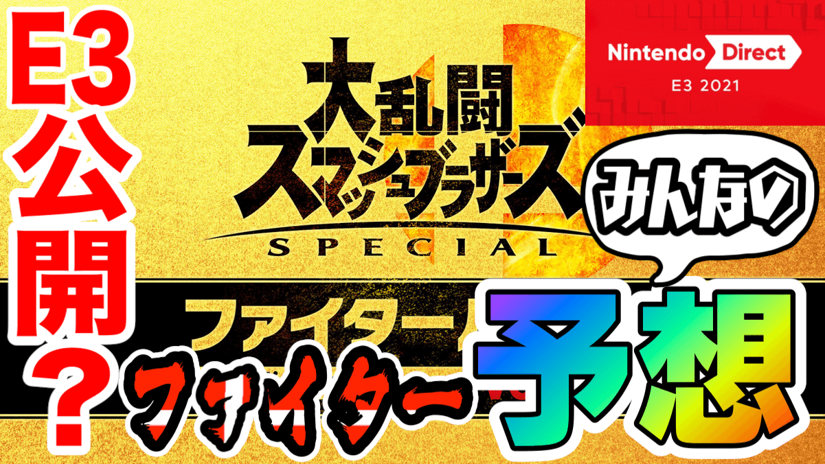 【ニンダイE3 2021】スマブラ新ファイター発表? ソラかダンテか? みんなの予想･希望まとめ