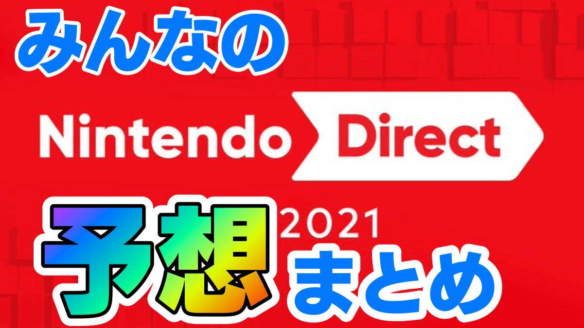 【ニンダイE3 2021】カービィ新作? メトロイド? みんなが予想する発表内容は? 反応まとめ