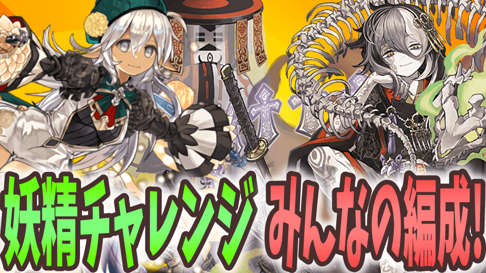 【パズドラ】妖精チャレンジ みんなのクリアパーティー! あのリーダー達じゃなくてもクリアは可能!?