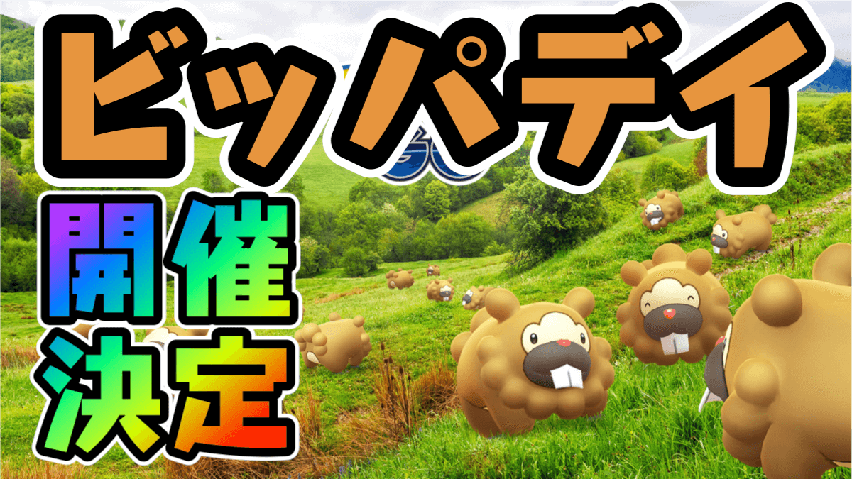 【ポケモンGO】7/1はレイドもロケット団もビッパ一色に! ビッパデイ詳細情報まとめ