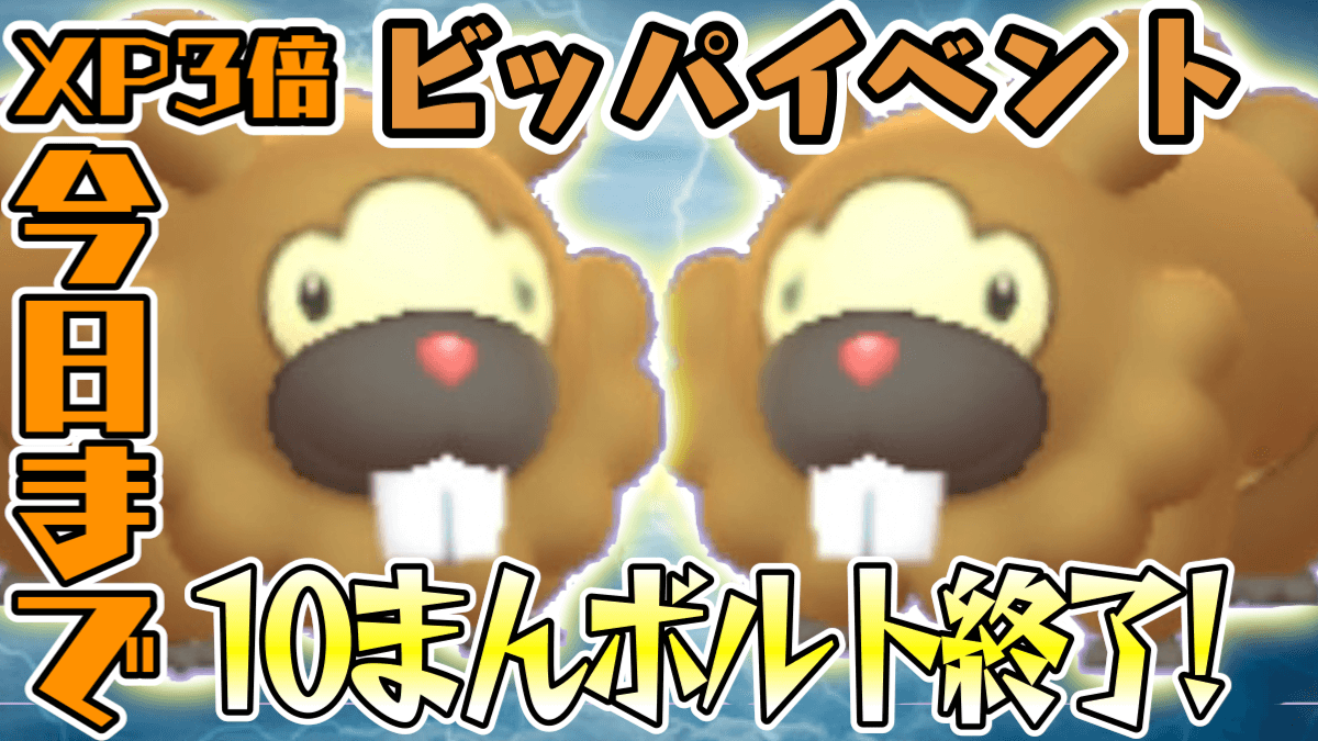 【ポケモンGO】野生の10まんボルトビッパはもう捕まえた? XP3倍ボーナスも本日で終了