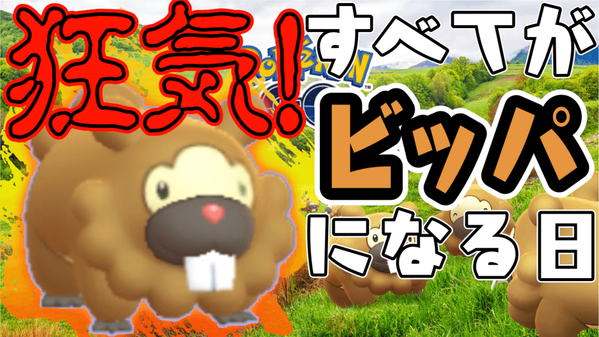 ポケモンgo 明日はビッパデイ 野生やレイドにロケット団 バトルリーグすらも侵食 モンストでひまつぶし２