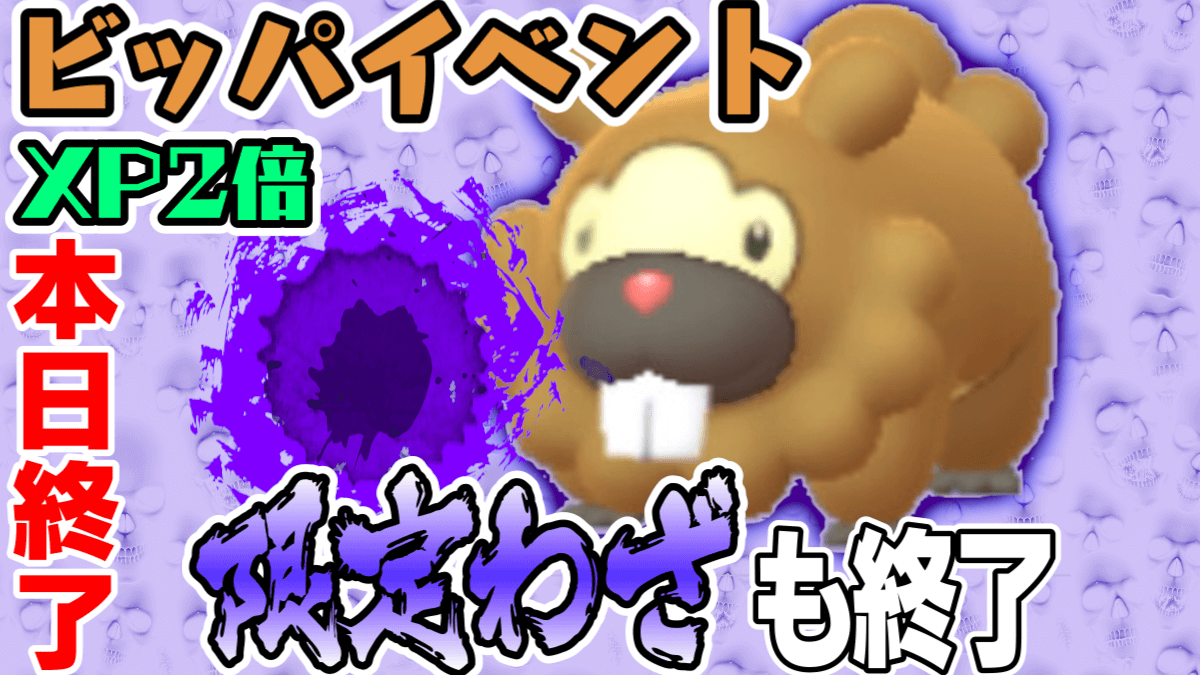 【ポケモンGO】限定シャドーボールビッパは今日まで! ゲットすべき? XPボーナスも今日で更新
