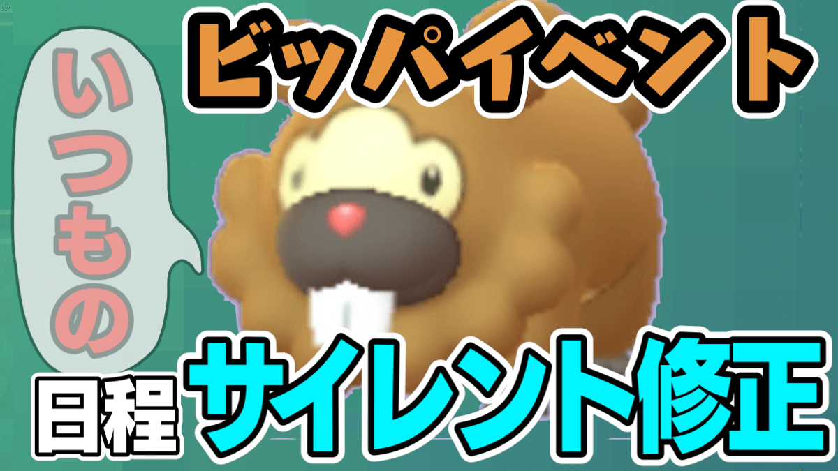 【ポケモンGO】サイレント修正? ビッパイベントの告知スケジュールがいつの間にか変わっていた件