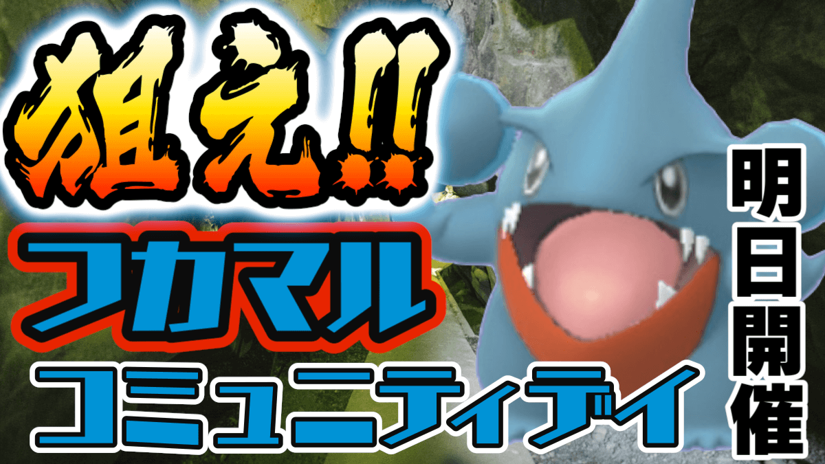 ポケモンgo フカマルは明日 改めてコミュニティデイの内容をおさらい 絶対狙うべき理由は Appbank ポケモンgo フカマルは明日 改めてコミュニティデイの内容をおさらい 絶対狙うべき理由は Appbank
