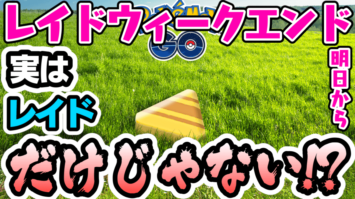 ポケモンgo 実はレイド以外にも美味しい点が レイドウィークエンドが明日から開催 Appbank