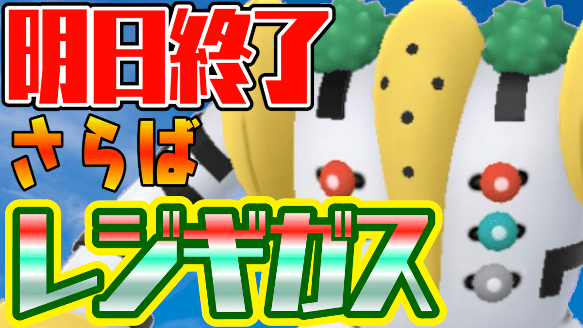 ポケモンgo とうとう明日で終了 なぜ今狙うべきなのか 希少性と強さからみるレジギガス Appbank