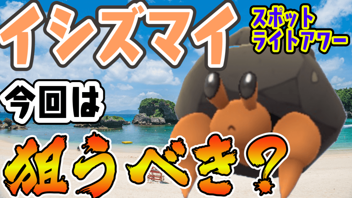 ポケモンgo 今夜はイシズマイ 狙うべきポイントとは 実は今後の展望アリ Appbank ポケモンgo 今夜はイシズマイ 狙うべきポイントとは 実は今後の展望アリ Appbank