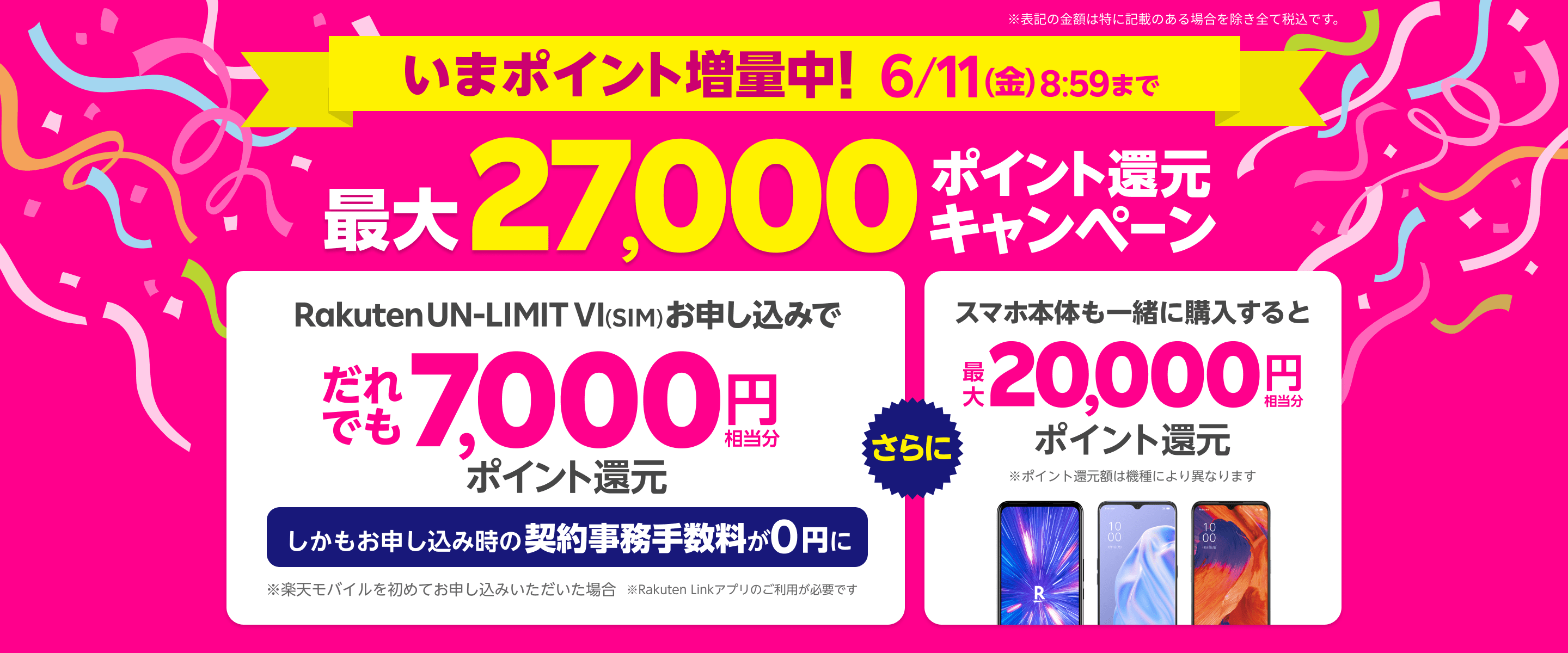 楽天モバイルの0円契約で貰える楽天ポイントが5,000→7,000に増量中! 6月11日まで
