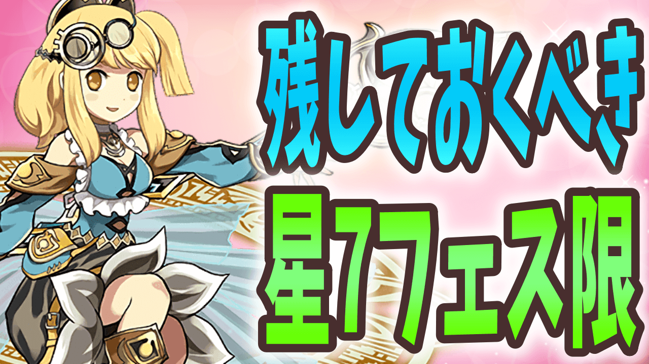 【パズドラ】複数取っておくべきフェス限はどれ? 交換する時は要注意!