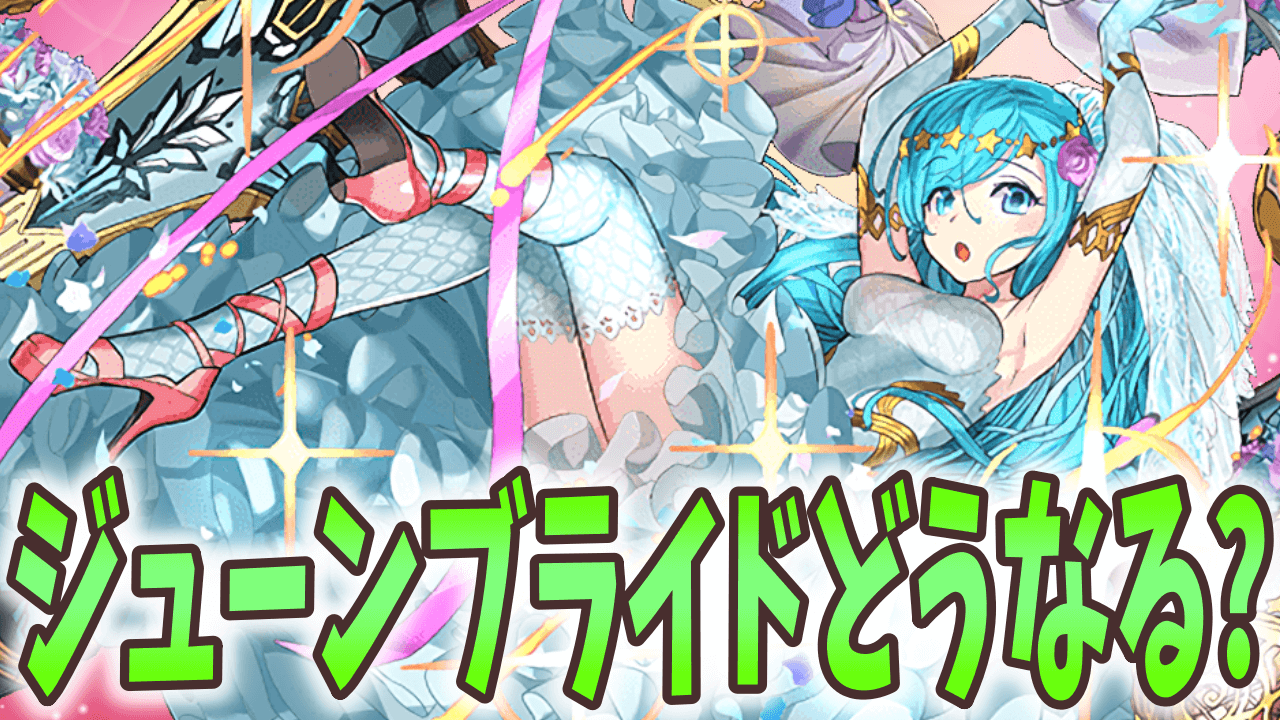 【パズドラ日記】ジューンブライド誰が来る? 新キャラ予想してみた!