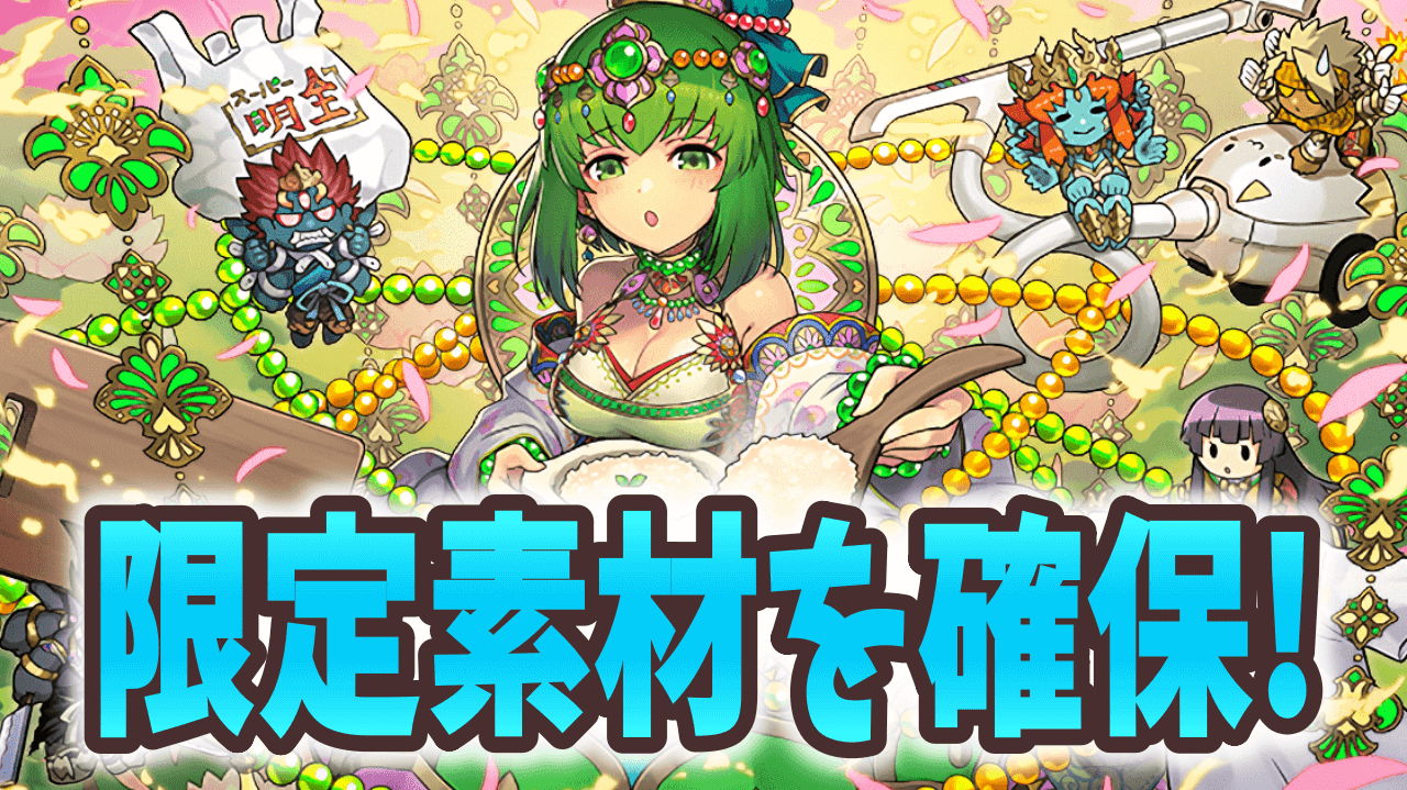 【パズドラ】宝の持ち腐れだけは必ず回避! 今週やるべきこと!