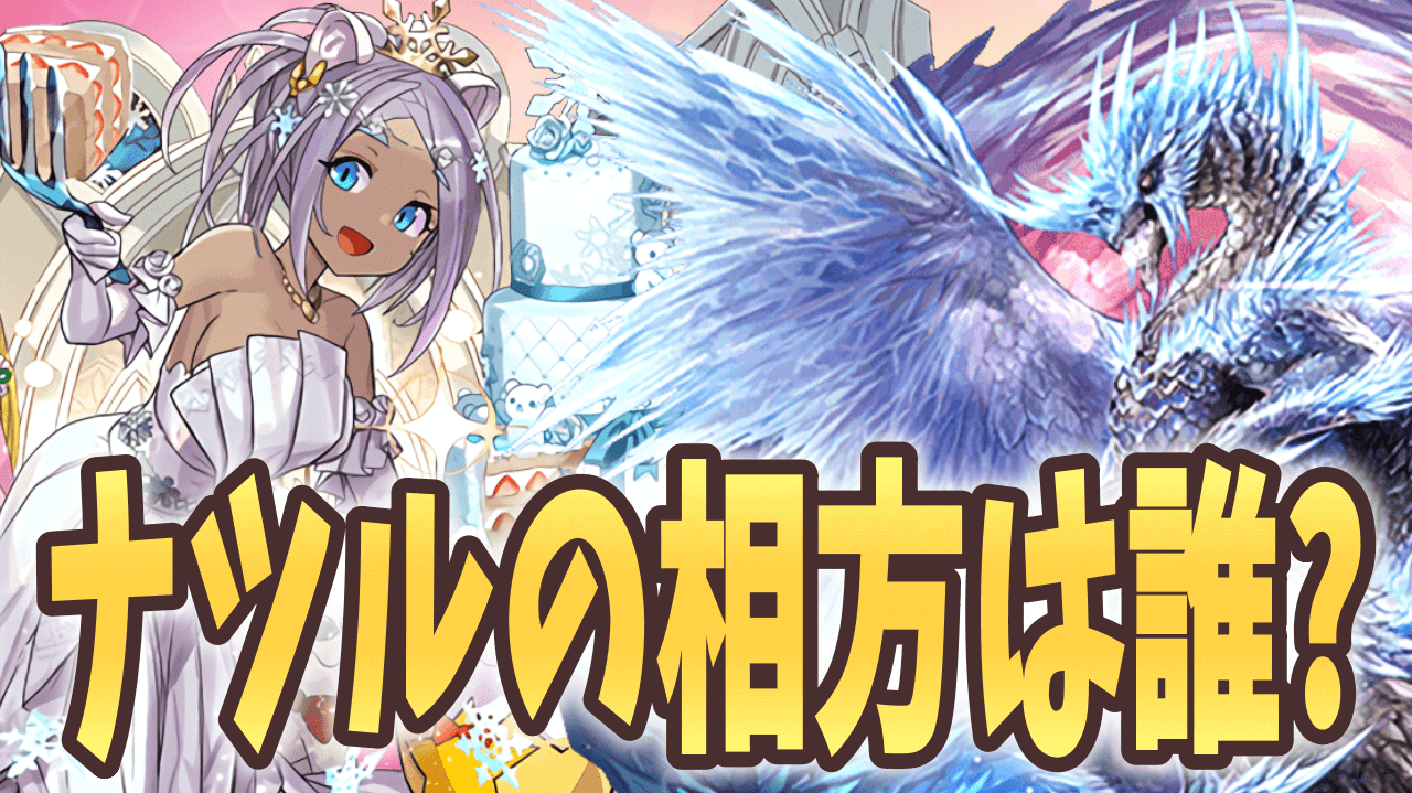 【パズドラ日記】花嫁ユウリを使いたかった……ナツルのパーティーが迷走した件