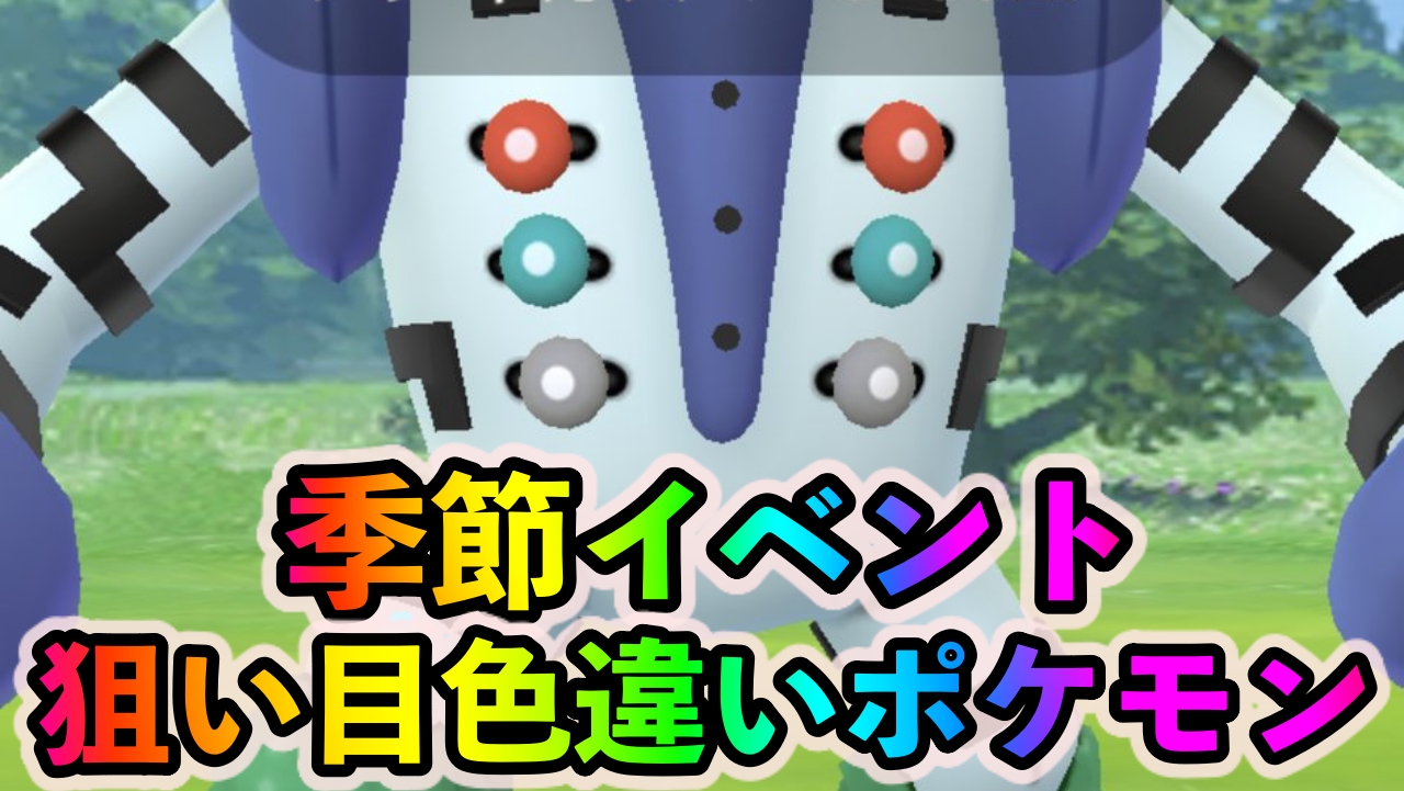 ポケモンgo レジギガスと地域限定ポケモンを狙え 季節イベント攻略情報詳細まとめ Appbank