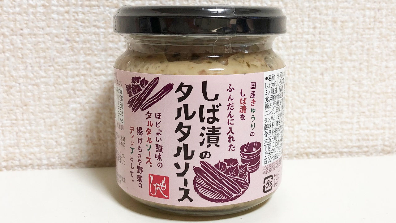カルディ】人気急上昇中の調味料「しば漬のタルタルソース」食べてみた! 揚げ物や野菜がサッパリ食べられて夏にピッタリ♪ | AppBank