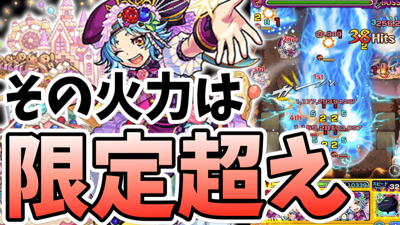 【モンスト】限定キャラを超えた! ぶっ壊れ友情コンボに超強化されたショコラが大暴れ!【上方修正】