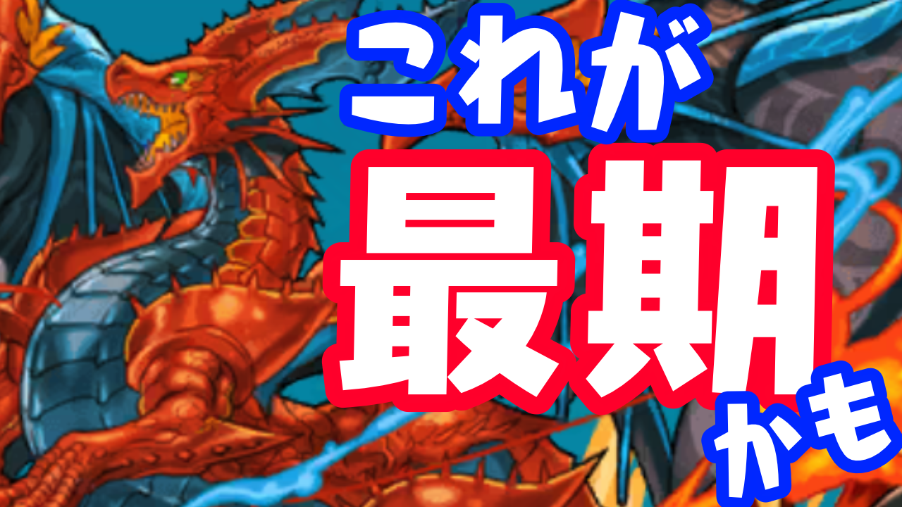 【パズドラ日記】これが最期かもしれません･･･。“アイツら