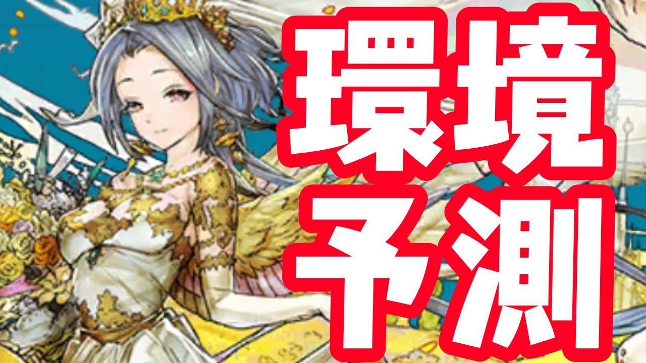 【パズドラ日記】『ジューンブライド』が最強の座を奪い返す!? 新環境の注目リーダー教えます!!【パズバト】