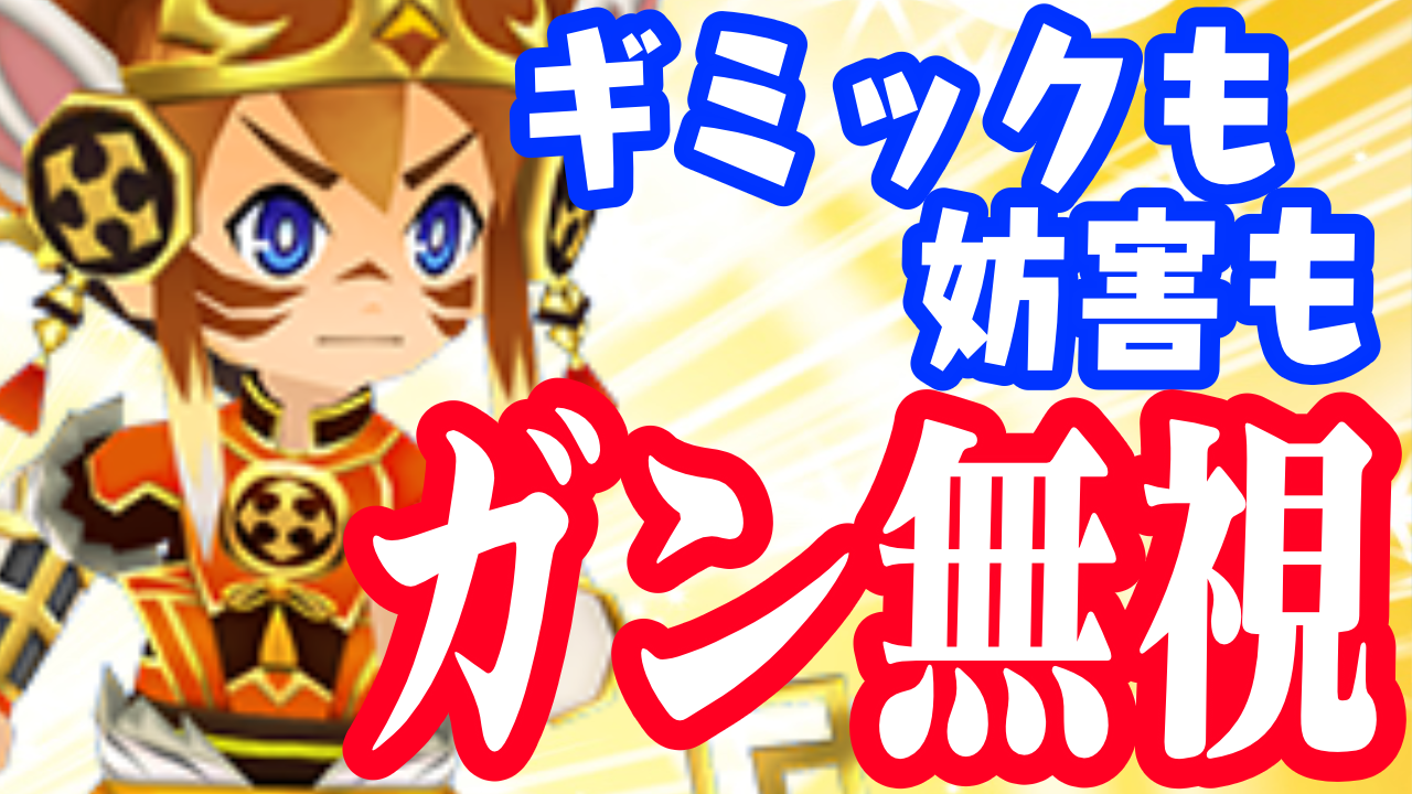 【パズドラ】ギミックガン無視の圧倒的タフネス!! 「対送りつけ型孫悟空」編成解説!【パズバト】