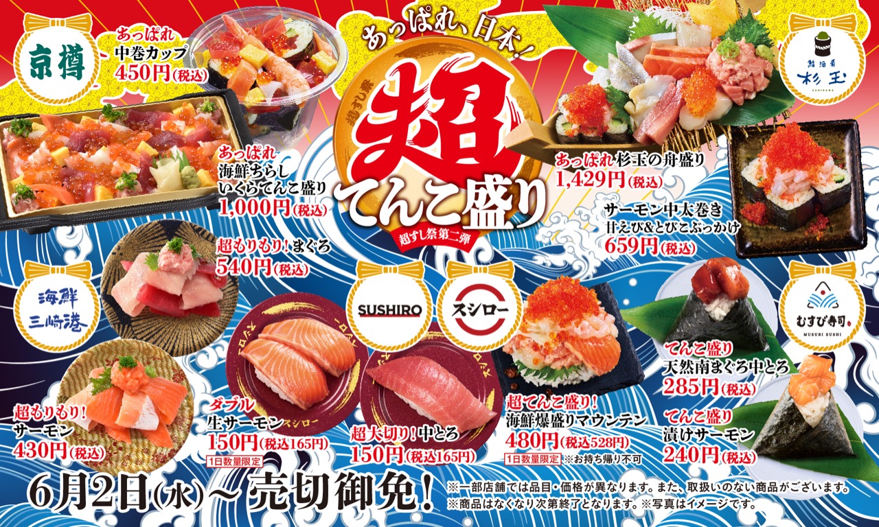 明日6/2よりスシロー・京樽・杉玉など『超てんこ盛り』が開催! 全店