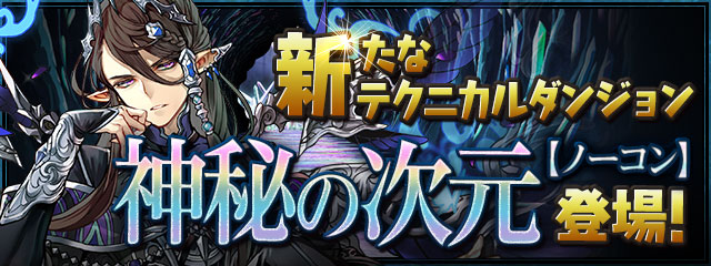 パズドラ クリアで魔法石 85個 ゲット 新ダンジョン 神秘の次元 登場 Appbank