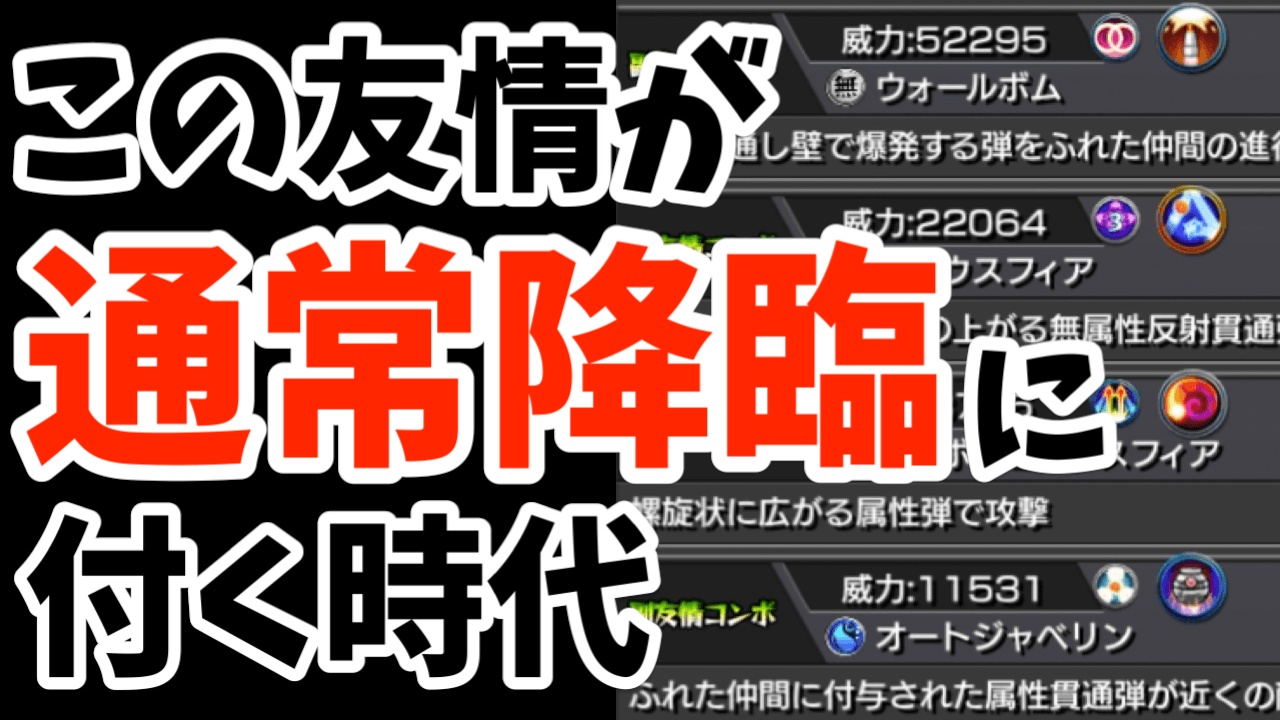 魔改造にも程がある! 上方修正で強くなったキャラ4選! 通常降臨キャラに付ける友情ですかコレ?