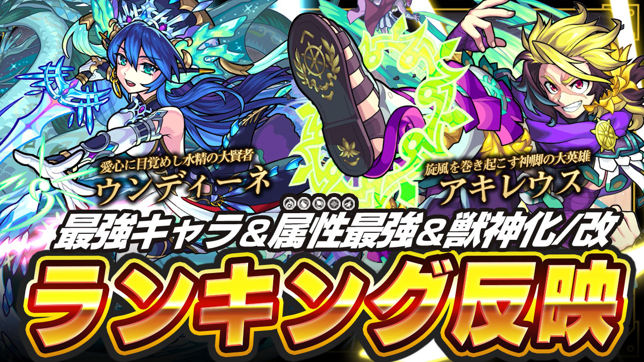 モンスト 闇 水属性の環境は変わる アキレウスとウンディーネを最強ランキングに反映 Appbank