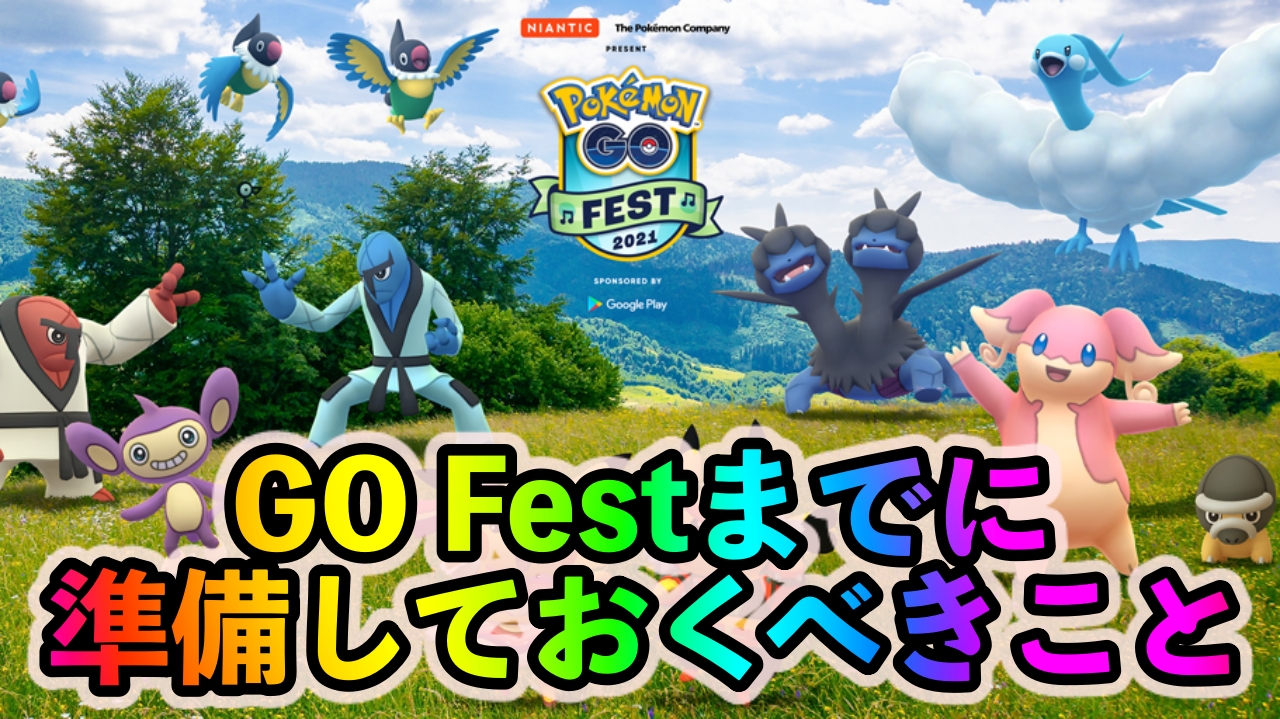 【ポケモンGO】最大級のイベントに今から備えよう。「Pokémon GO Fest 2021」までに準備しておくべきこと