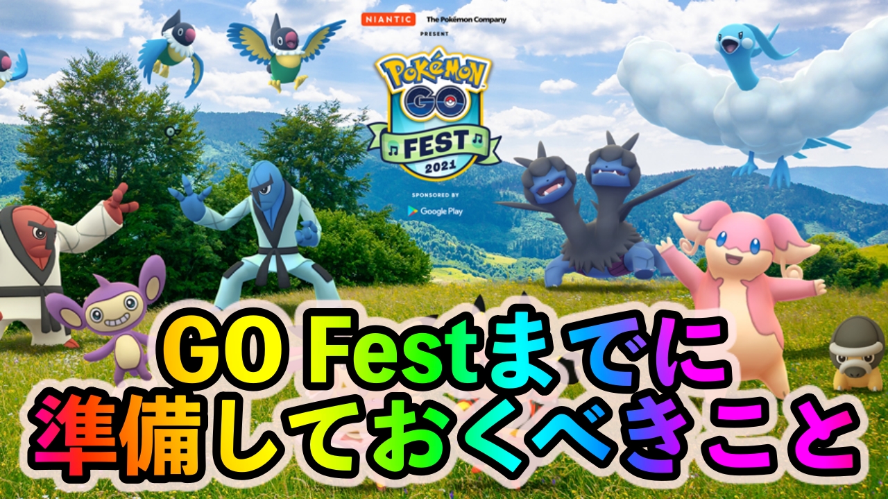 【ポケモンGO】最大級のイベントに今から備えよう。「Pokémon GO Fest 2021」までに準備しておくべきこと