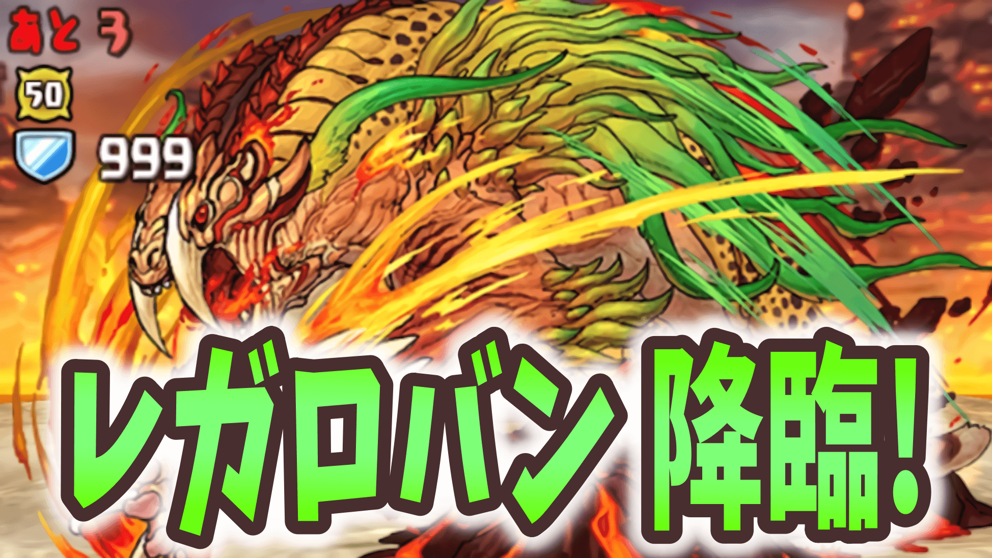 【パズドラ攻略】レガロバン降臨 絶壊滅級 攻略データ