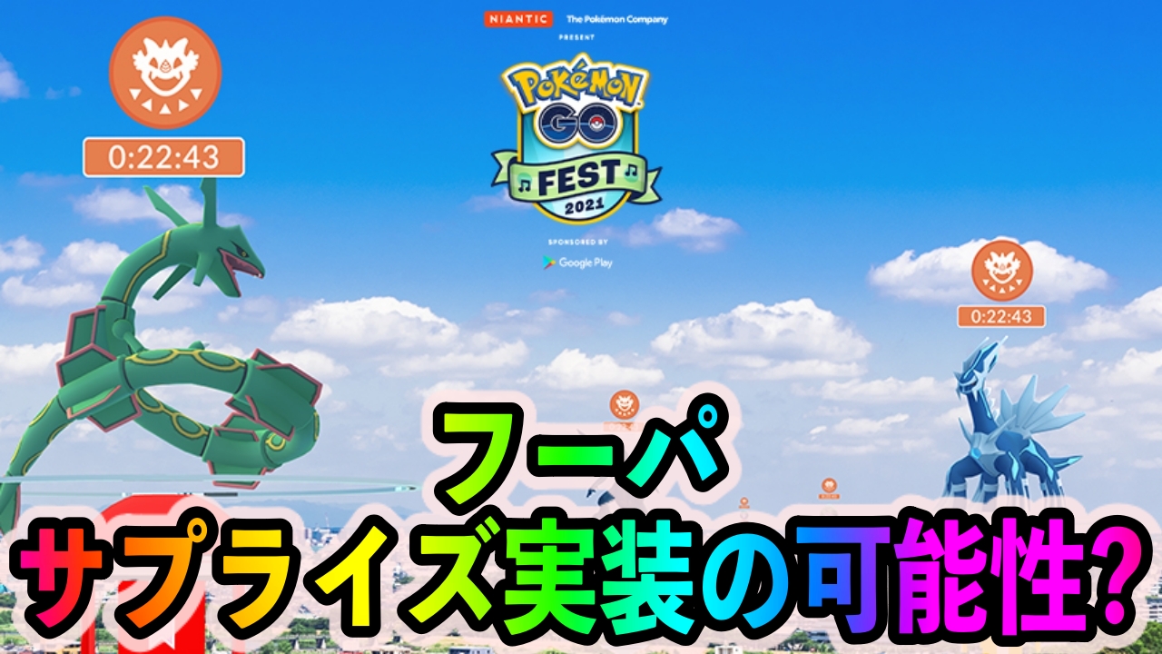 【ポケモンGO】フーパのサプライズ実装の可能性? 伝説レイドバトル大量発生の原因かも?