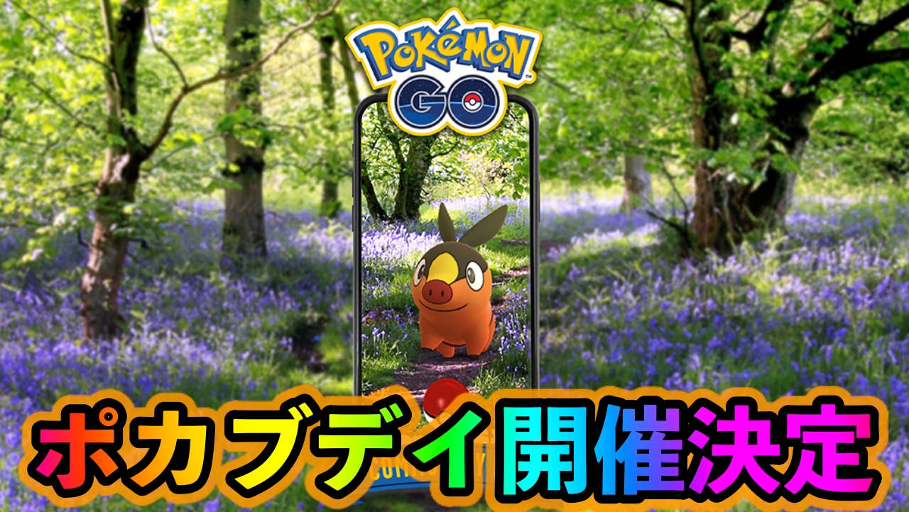 【ポケモンGO】7月のコミュニティ・デイでポカブの登場が決定! ほしのすな3倍ボーナスも