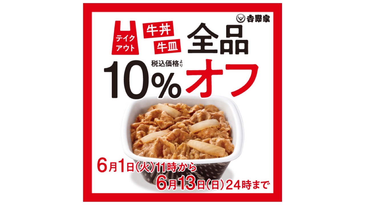 【吉野家】6月はテイクアウトがお得!　牛丼・牛皿全品10％オフ来たー!!!