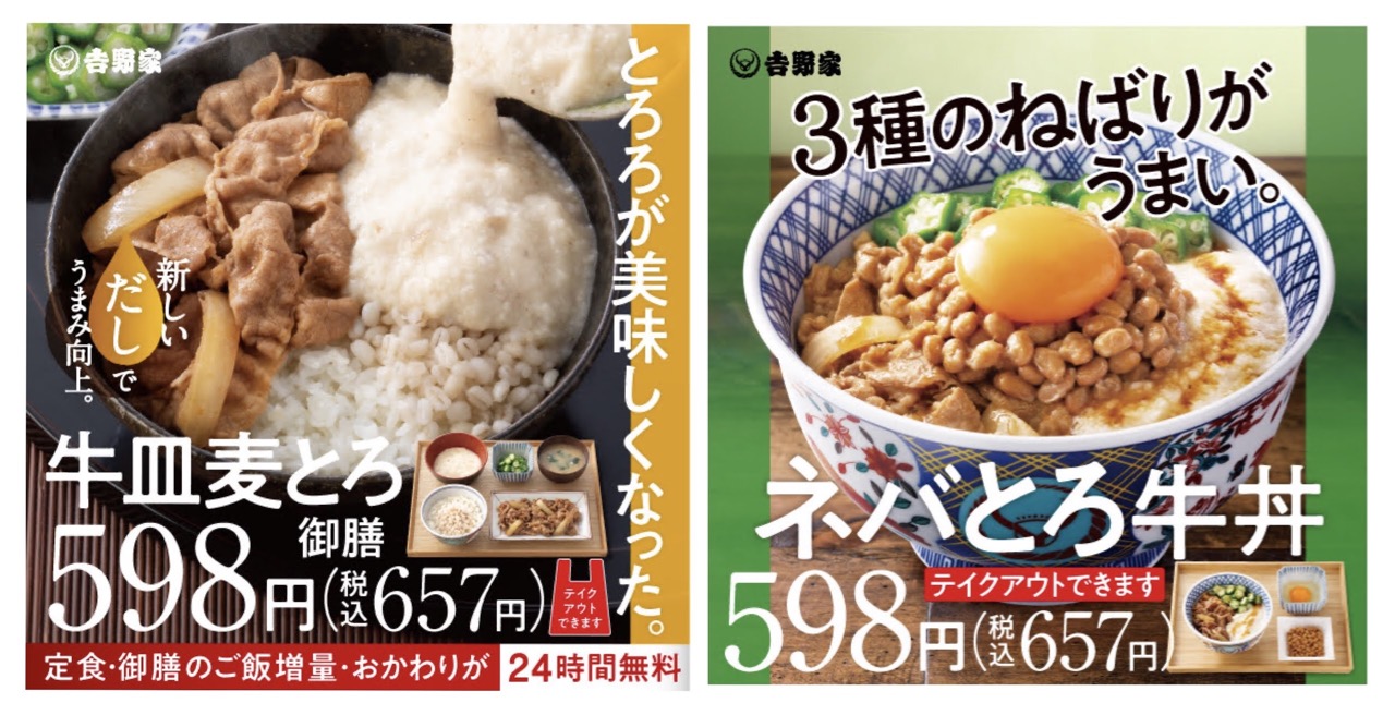 【吉野家】夏にスタミナをつけよう!『牛皿麦とろ御膳』と『ネバとろ牛丼』が6月14日から発売開始!