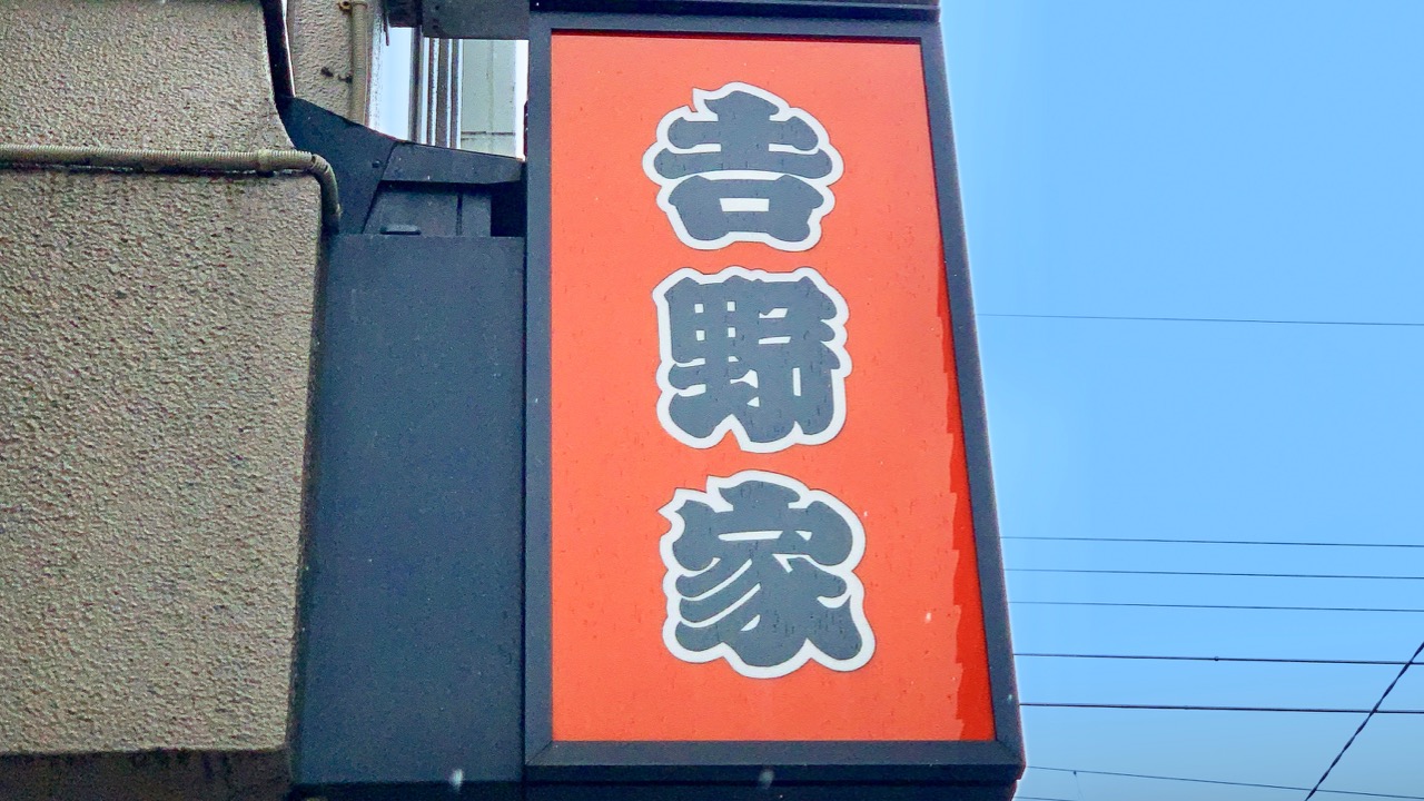 【テイクアウト】吉野家「ネバとろ牛丼」は、これでもかと言わんばかりのネバネバづくし! オクラ×とろろ×納豆で食欲不振も吹き飛ばすオススメの一杯♪