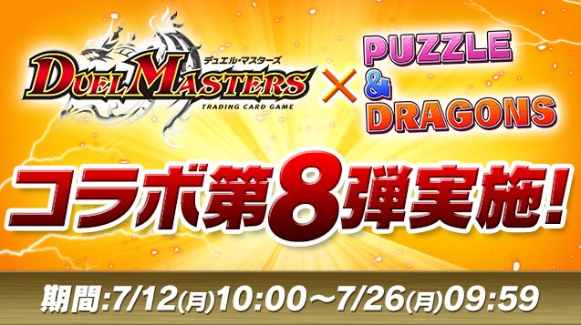 【パズドラ】デュエマコラボが久々の復活! 新キャラやアシスト進化も増加し魅力的なラインナップに!