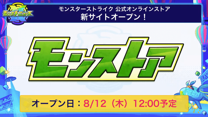 1モンスト公式オンラインストア新サイトオープン