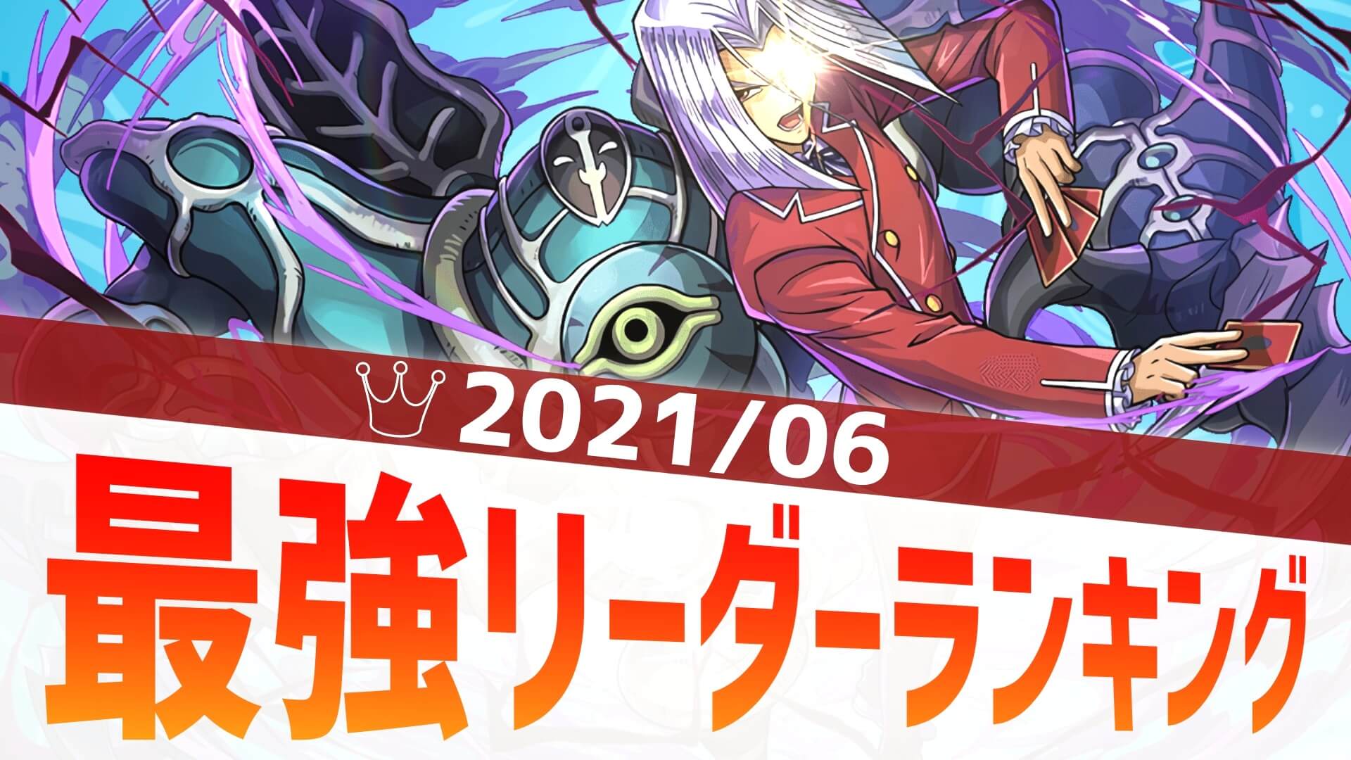 【パズドラ】あのキャラが評価上昇? 最強リーダーアンケート結果発表!【2021/6】