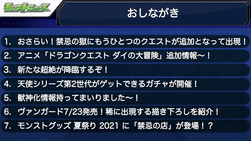 1モンストニュースおしながき