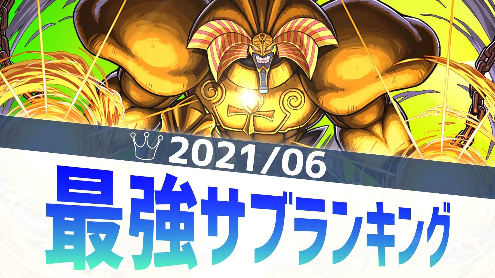 【パズドラ】優秀な新キャラが続々ランクイン! 最強サブアンケート結果発表! 【2021/6】