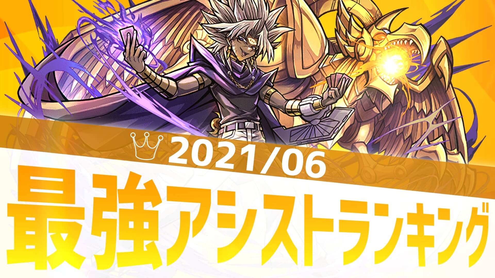 【パズドラ】あのダンジョンを意識した結果に! 最強アシストアンケート結果発表!【2021/6】