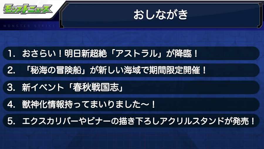 1モンストニュースおしながき