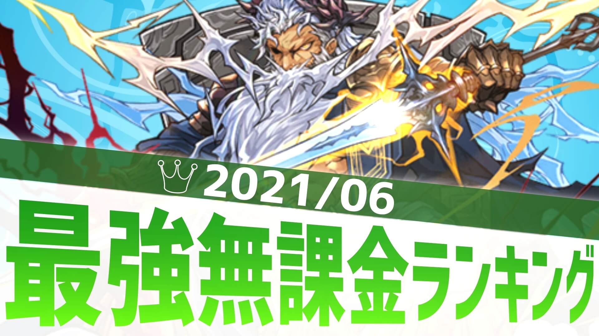 【パズドラ】周回を意識した結果『あの』スキルが評価? 最強無課金アンケート結果発表!【2021/6】