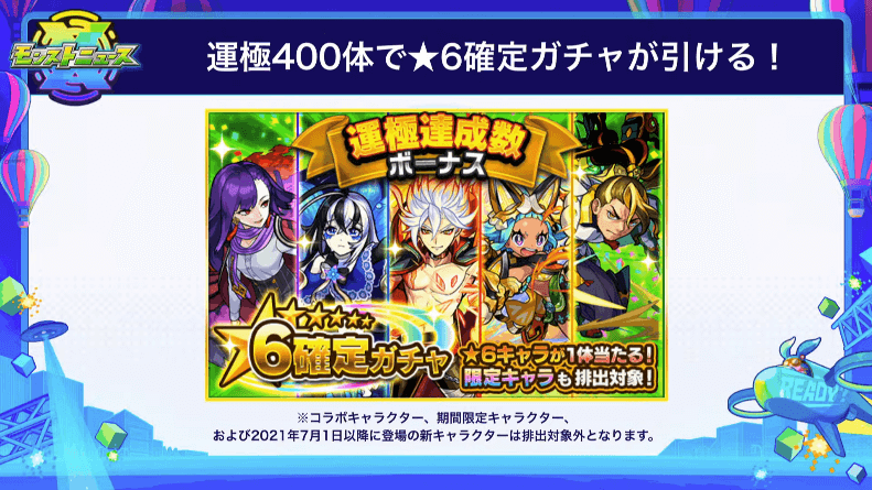11運極400体で★6確定ガチャが引ける