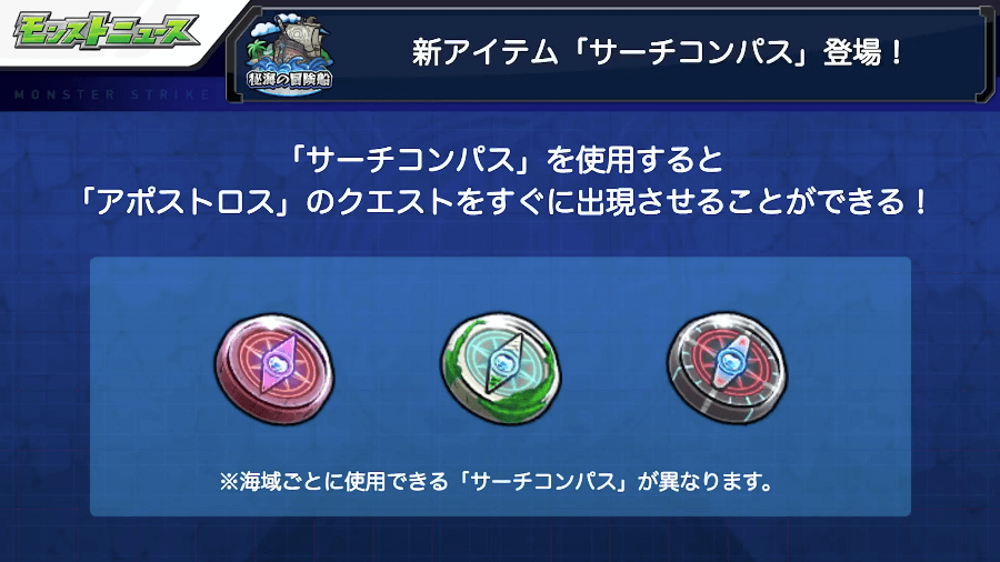 11新アイテム「サーチコンパス」登場