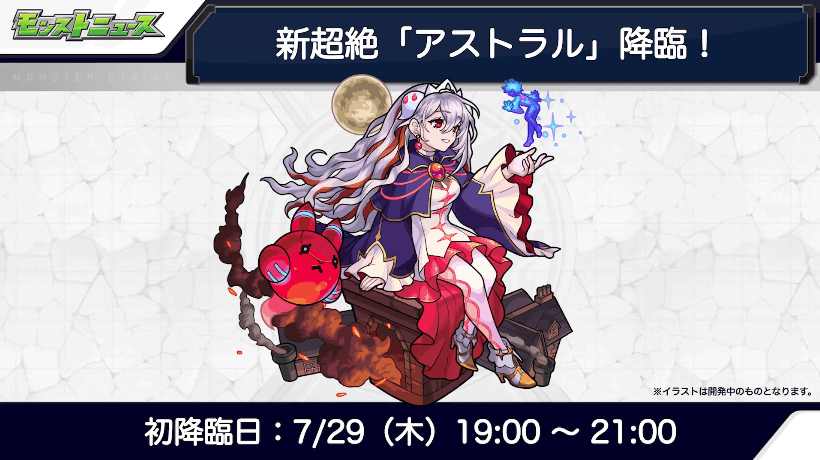 13アストラルは7/29(木)19時に初降臨