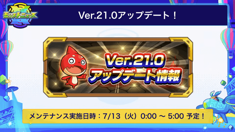 16Ver.21.0アップデートは7/13(火)0:00から!