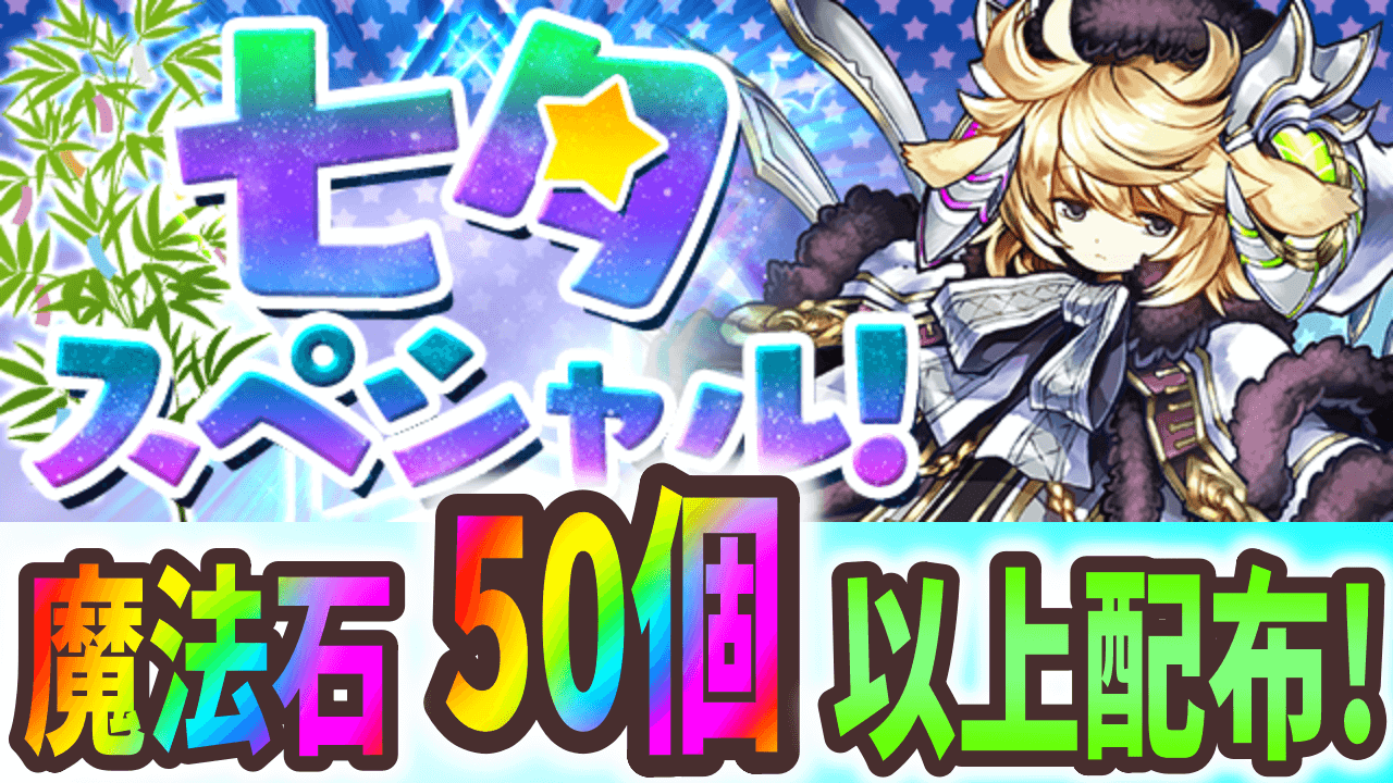 【パズドラ】遅延耐性乱獲イベントや魔法石配布も! 七夕スペシャル開催!