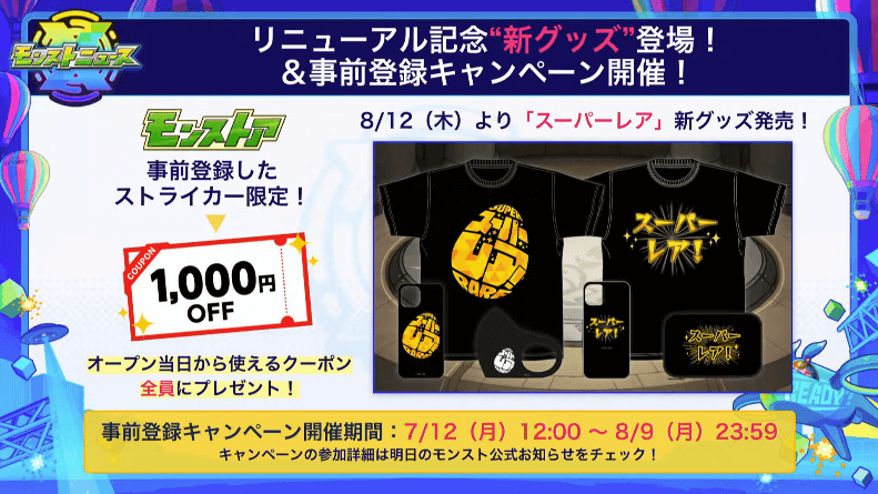 2新グッズ登場&事前登録キャンペーン開催